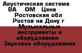 Акустическая система  100 ВА  4 ОМ › Цена ­ 7 500 - Ростовская обл., Ростов-на-Дону г. Музыкальные инструменты и оборудование » Звуковое оборудование   
